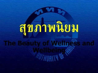 สุขภาพนิยม The Beauty of Wellness and Wellbeing 
