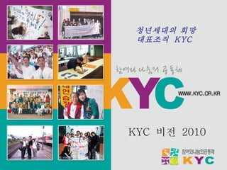 KYC  비전  2010 청년세대의 희망 대표조직  KYC  