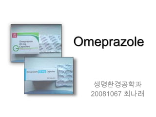 Omeprazole


   생명환경공학과
  20081067 최나래
 