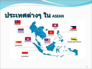ประเทศต่างๆ ใน   ASEAN 