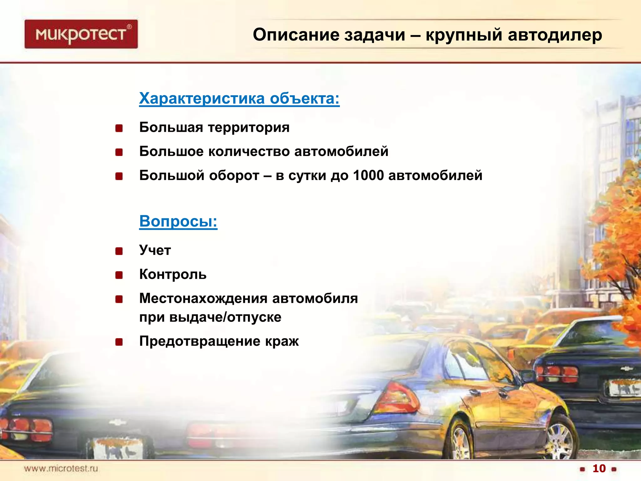 Описание задачи – крупный автодилерХарактеристика объекта:Большая территорияБольшое количество автомобилейБольшой оборот – в сутки до 1000 автомобилейВопросы:УчетКонтрольМестонахождения автомобиля при выдаче/отпускеПредотвращение краж10