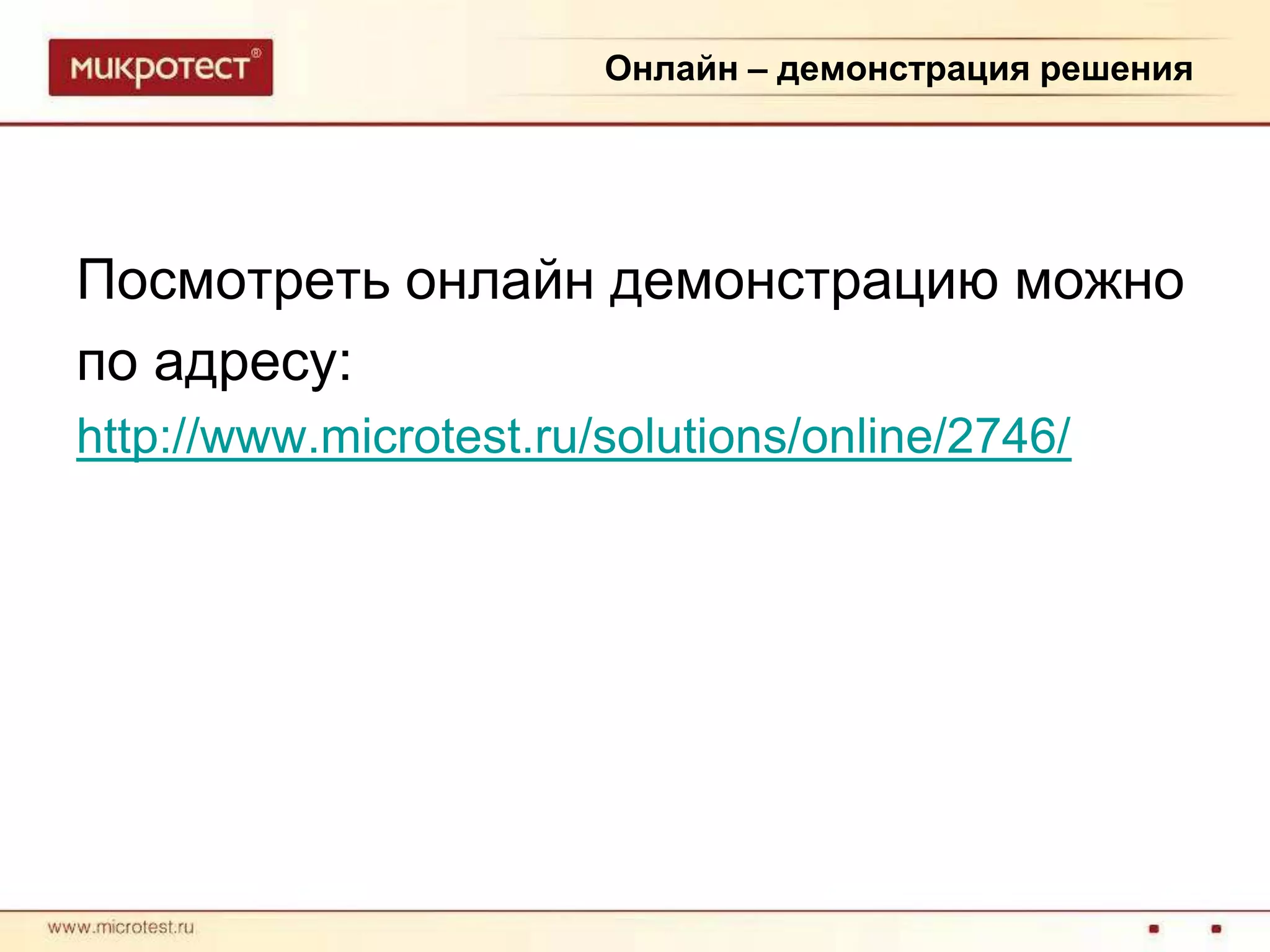 Онлайн – демонстрация решенияПосмотреть онлайн демонстрацию можнопо адресу:http://www.microtest.ru/solutions/online/2746/
