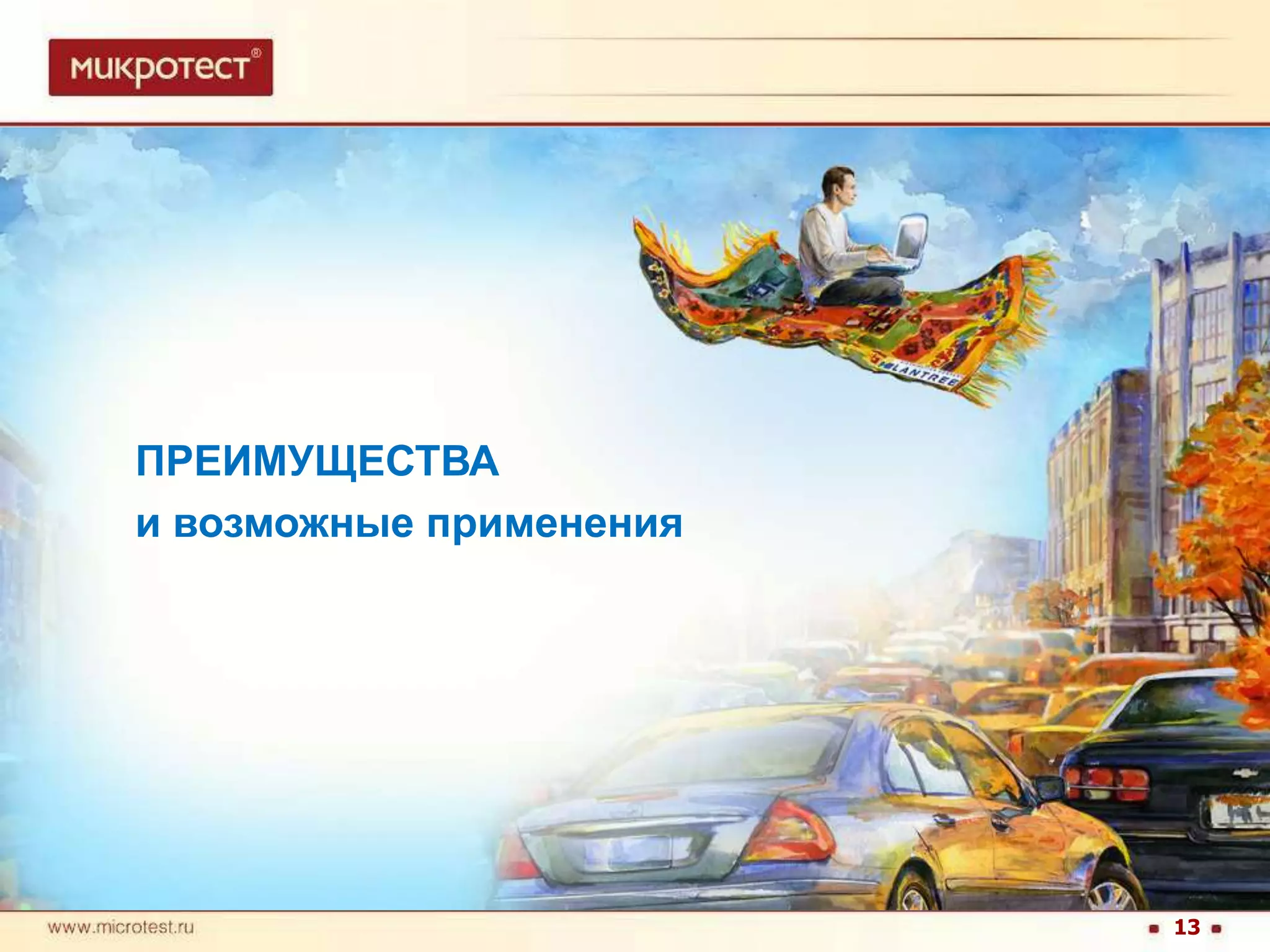 ПРЕИМУЩЕСТВА и возможные применения13