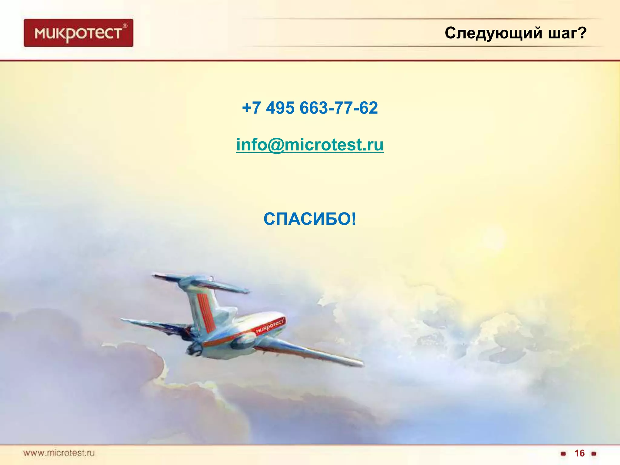 Следующий шаг?+7 495 663-77-62info@microtest.ruСПАСИБО!16