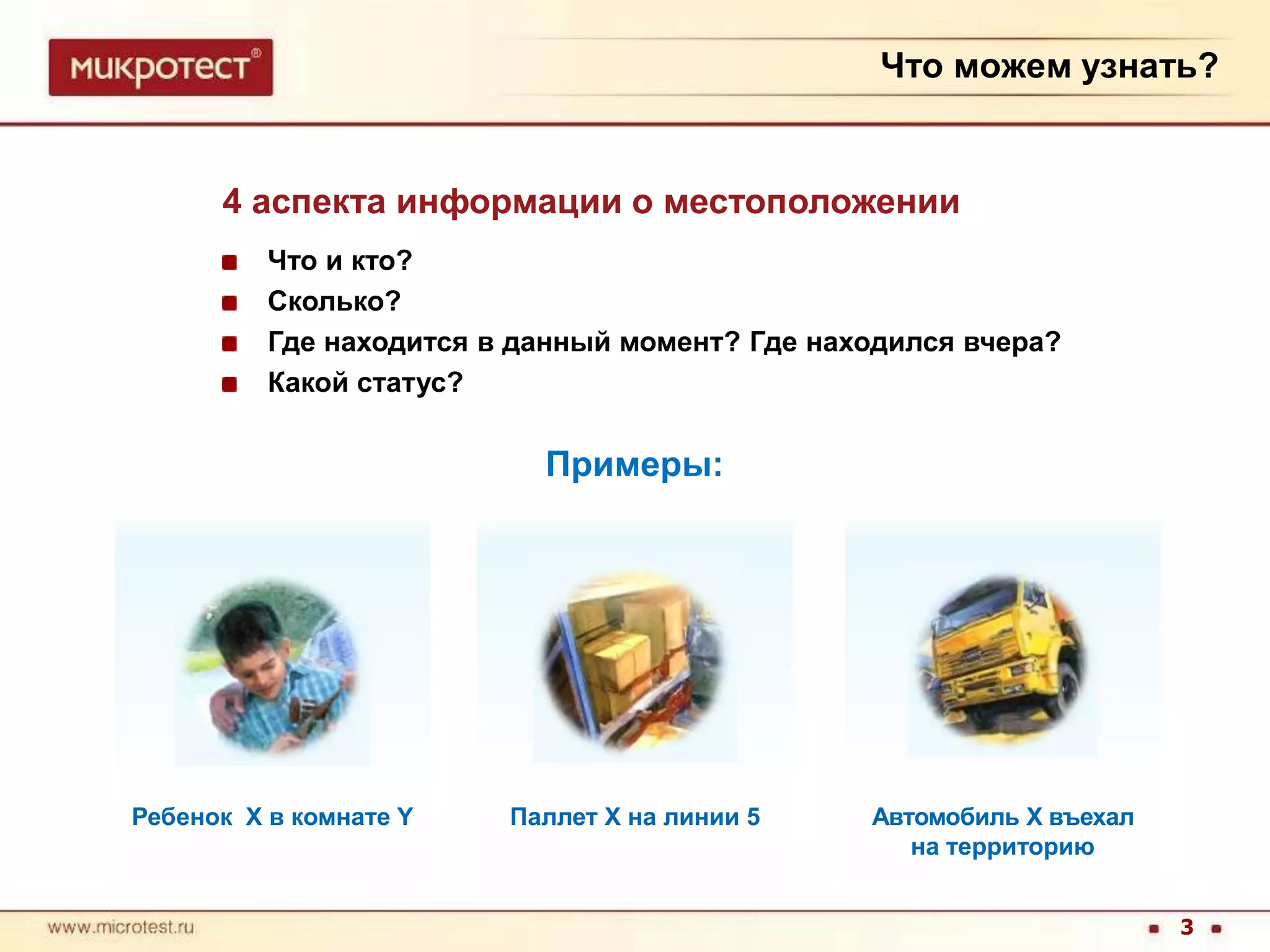 Что можем узнать?4 аспекта информации о местоположенииЧто и кто?Сколько?Где находится в данный момент? Где находился вчера?Какой статус?Примеры:Паллет X на линии 5Ребенок  X в комнате YАвтомобиль Х въехал на территорию3
