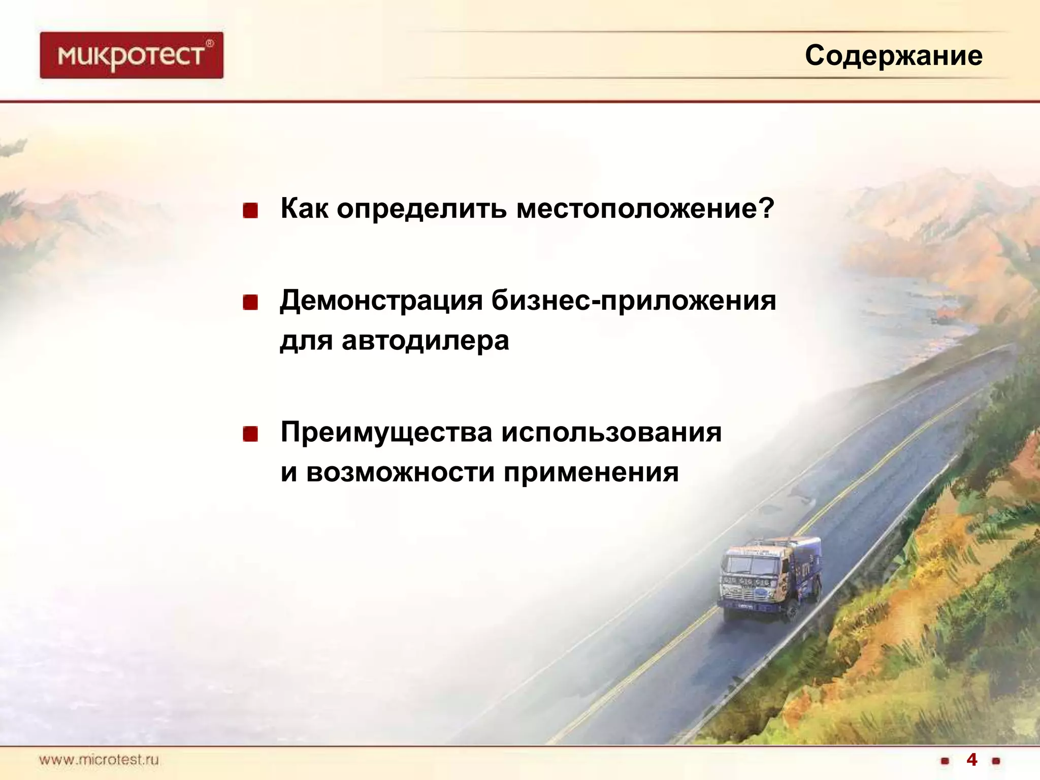 СодержаниеКак определить местоположение?Демонстрация бизнес-приложениядля автодилераПреимущества использования 	и возможности применения4