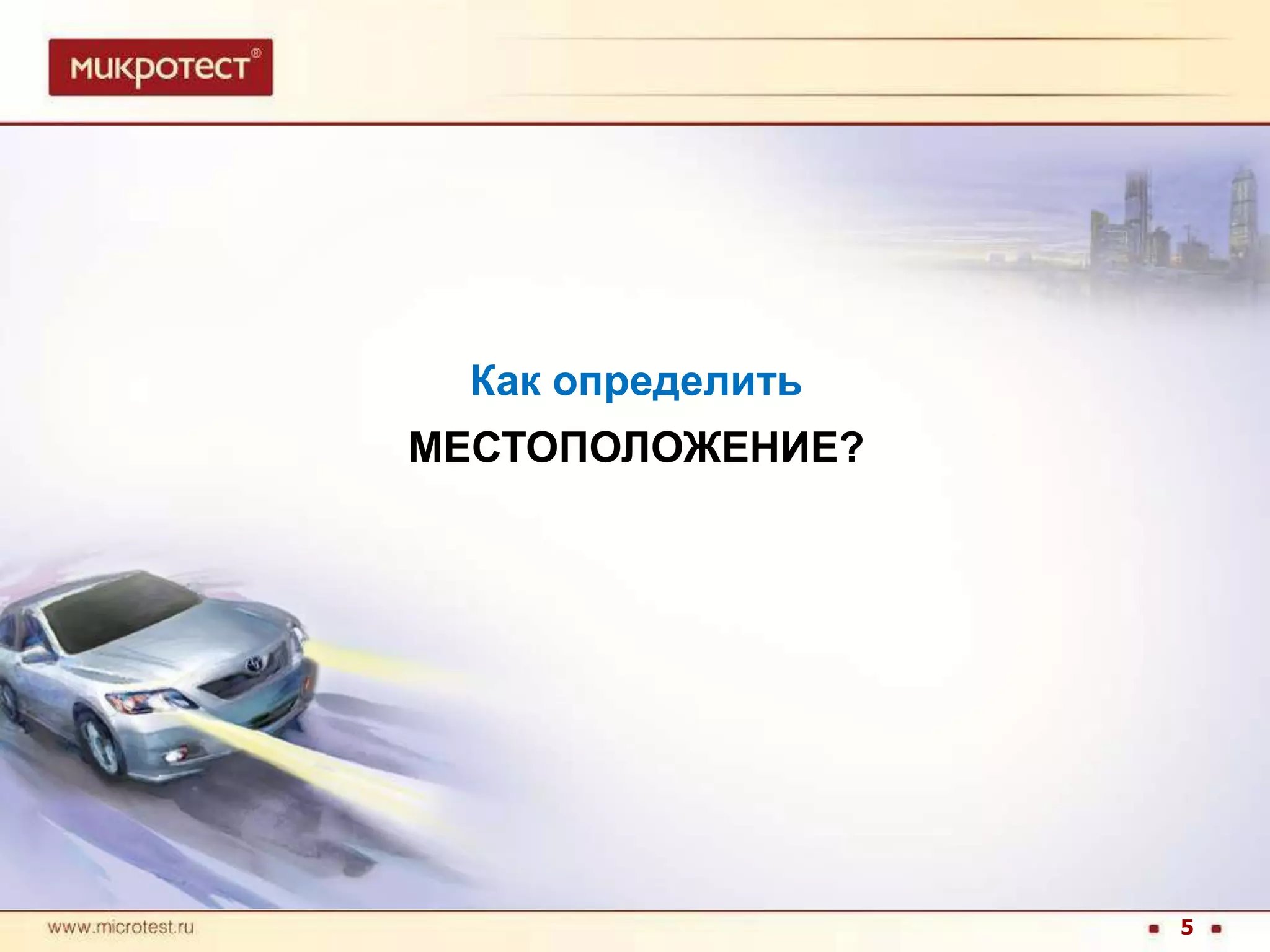 Как определить МЕСТОПОЛОЖЕНИЕ?5