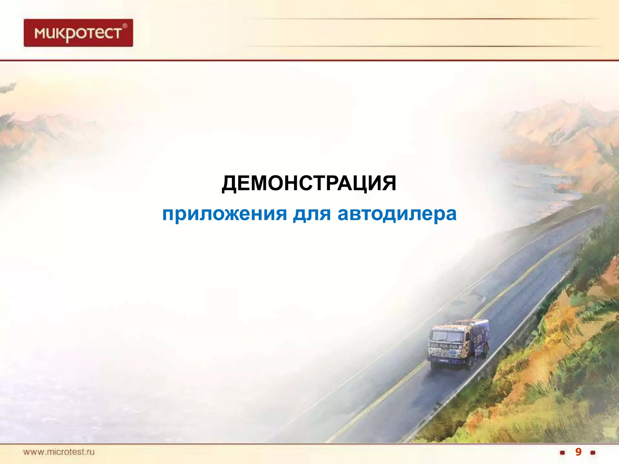 ДЕМОНСТРАЦИЯприложения для автодилера9