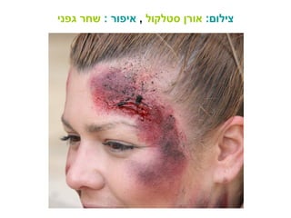 צילום :   אורן סטלקול   ,  איפור  :   שחר גפני 