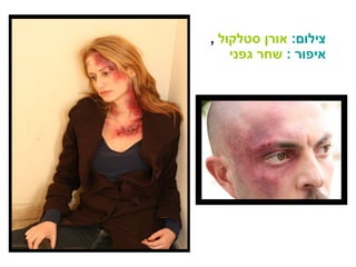 צילום :   אורן סטלקול   ,  איפור  :   שחר גפני 
