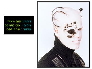 דוגמן :   תום מאירי   , צילום  :   אבי משולם איפור  :  שחר גפני 