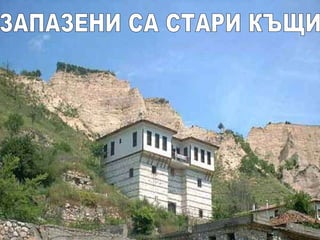 ЗАПАЗЕНИ СА СТАРИ КЪЩИ ЗАПАЗЕНИ СА СТАРИ КЪЩИ 