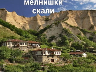 мелнишки скали 