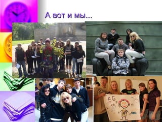 А вот и мы... 