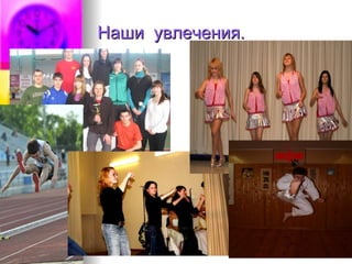 Наши  увлечения. 