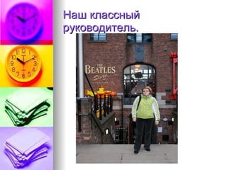 Наш классный руководитель. 