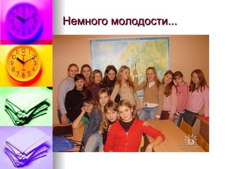 Немного молодости... 