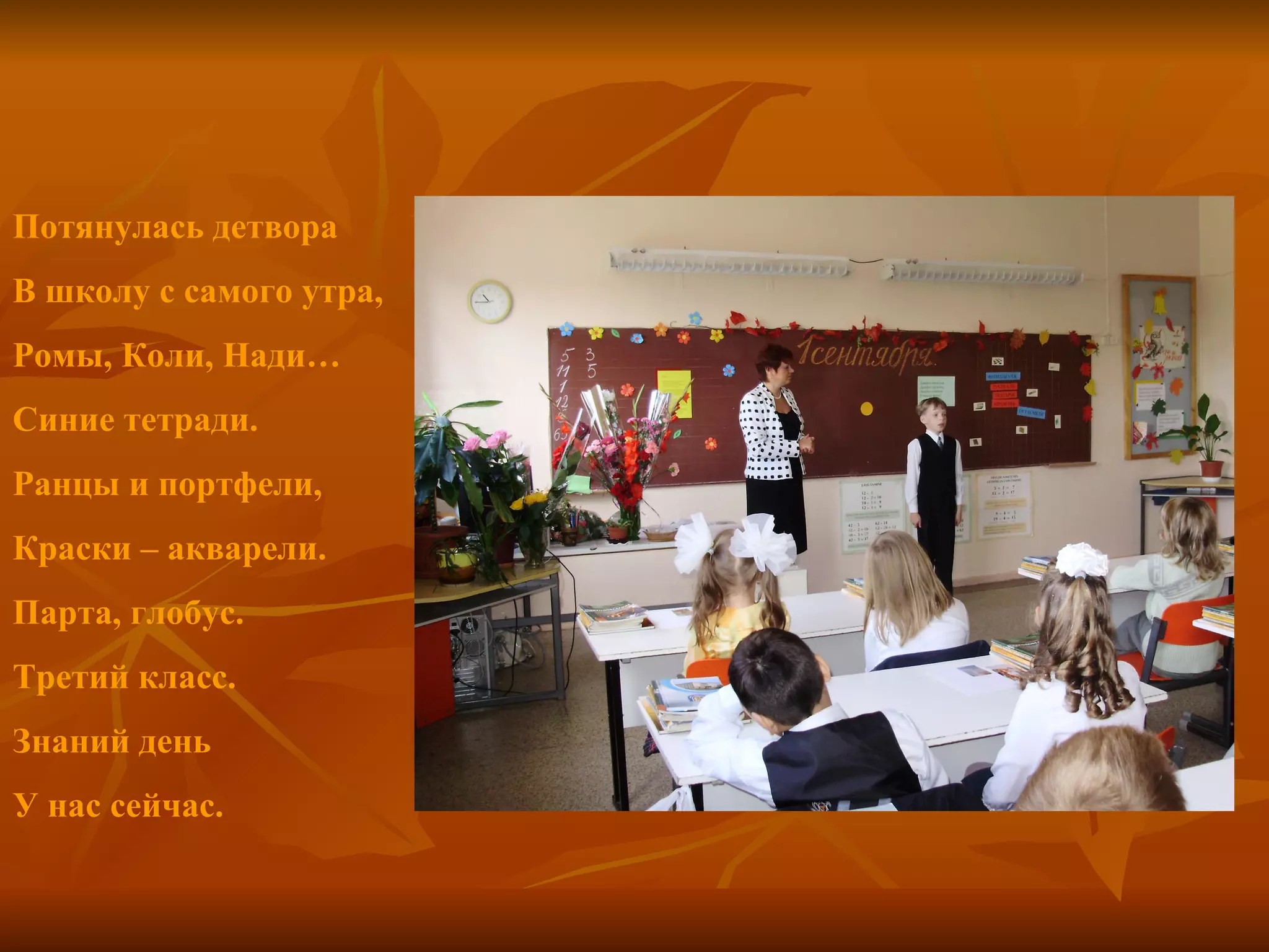 Потянулась детвора  В школу с самого утра, Ромы, Коли, Нади… Синие тетради. Ранцы и портфели, Краски – акварели. Парта, глобус. Третий класс. Знаний день  У нас сейчас. 