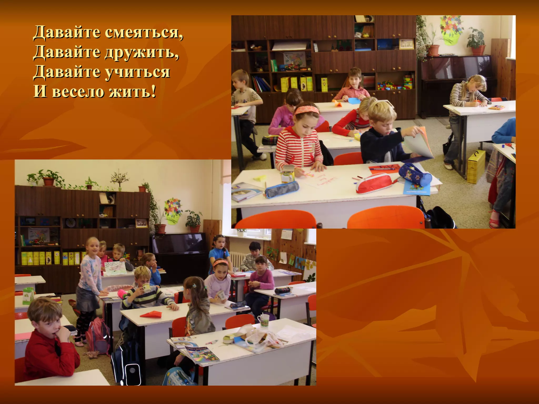Давайте смеяться, Давайте дружить, Давайте учиться И весело жить! 