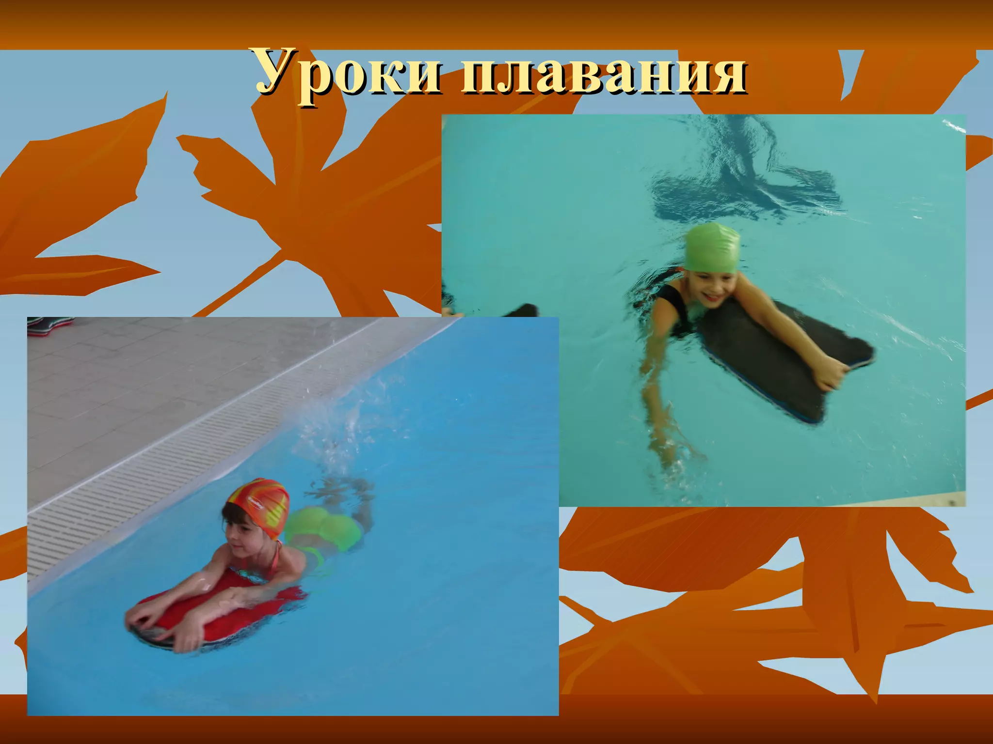 Уроки плавания 