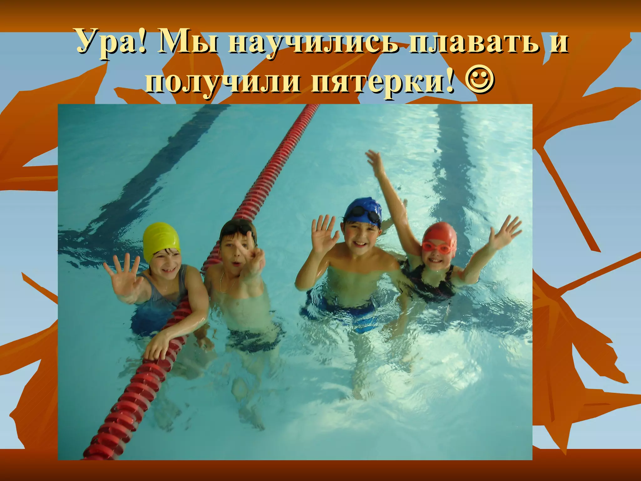 Ура! Мы научились плавать и получили пятерки!   