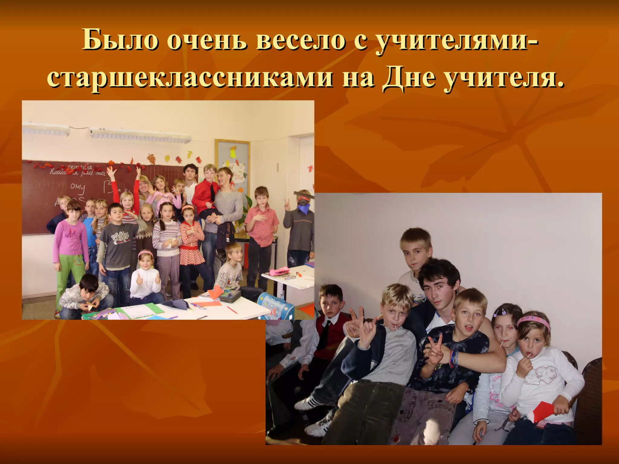 Было очень весело с учителями-старшеклассниками на Дне учителя.   