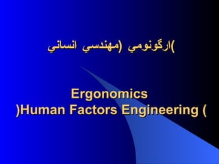 ارگونومي   ( مهندسي انساني ) Ergonomics  ) Human Factors Engineering   ( 