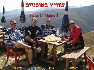 שוויץ באופניים ספטמבר 2009 Swiss 1   Alpine 1 אביטל אורן אייל ר אייל צ 