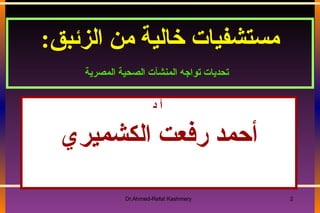 مستشفيات خالية من الزئبق : تحديات تواجه المنشآت الصحية المصرية   أ د   أحمد رفعت الكشميري 