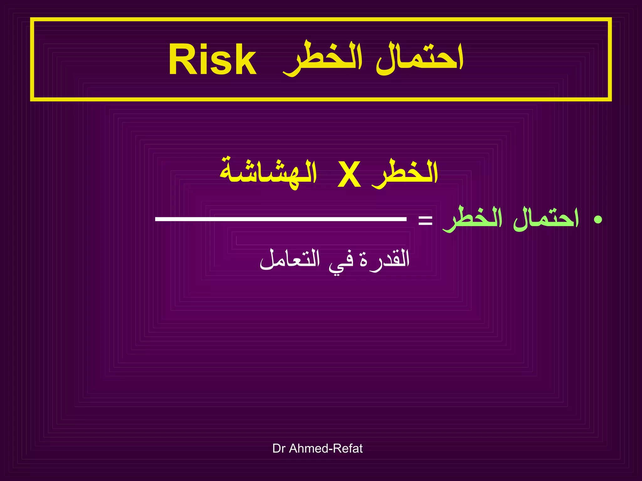 Risk  احتمال الخطر  الخطر  X  الهشاشة   احتمال الخطر   =  القدرة في التعامل 