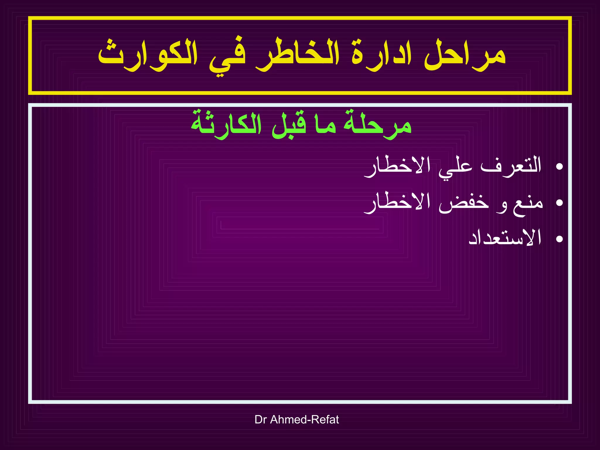 مراحل ادارة الخاطر في الكوارث مرحلة ما قبل الكارثة التعرف علي الاخطار منع و خفض الاخطار الاستعداد 