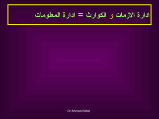 ادارة   الازمات  و  الكوارث   =  ادارة   المعلومات 