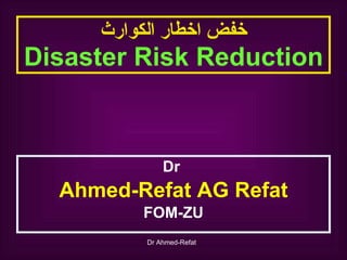 خفض اخطار الكوارث Disaster Risk Reduction ,[object Object],[object Object],[object Object]