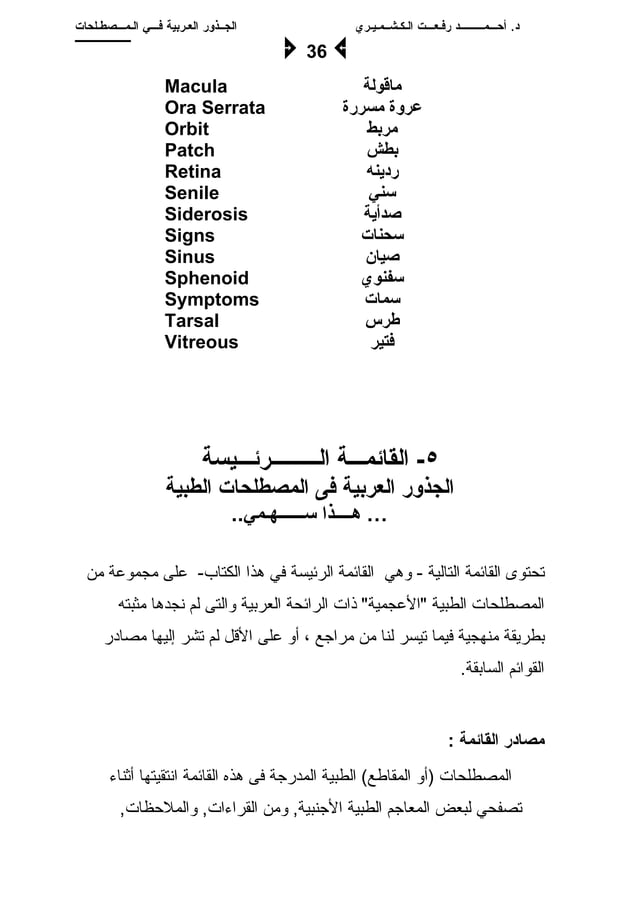 Arabic Origin of Medical Terms الجذور العربية في المصطلحات الطبية