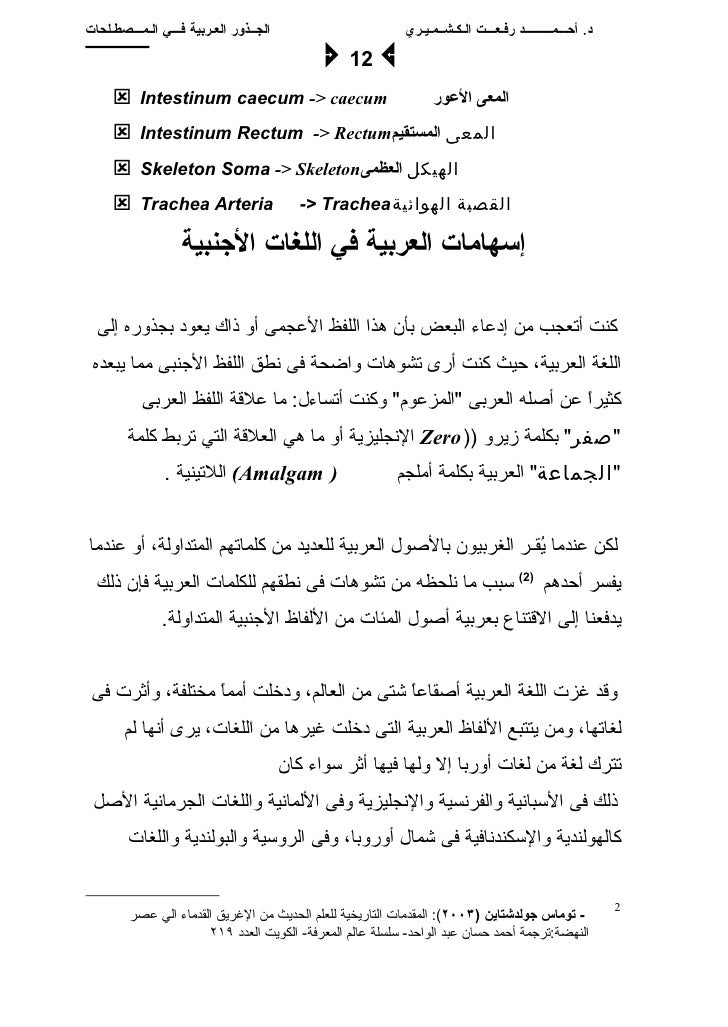 Arabic Origin Of Medical Terms الجذور العربية في المصطلحات الطبية