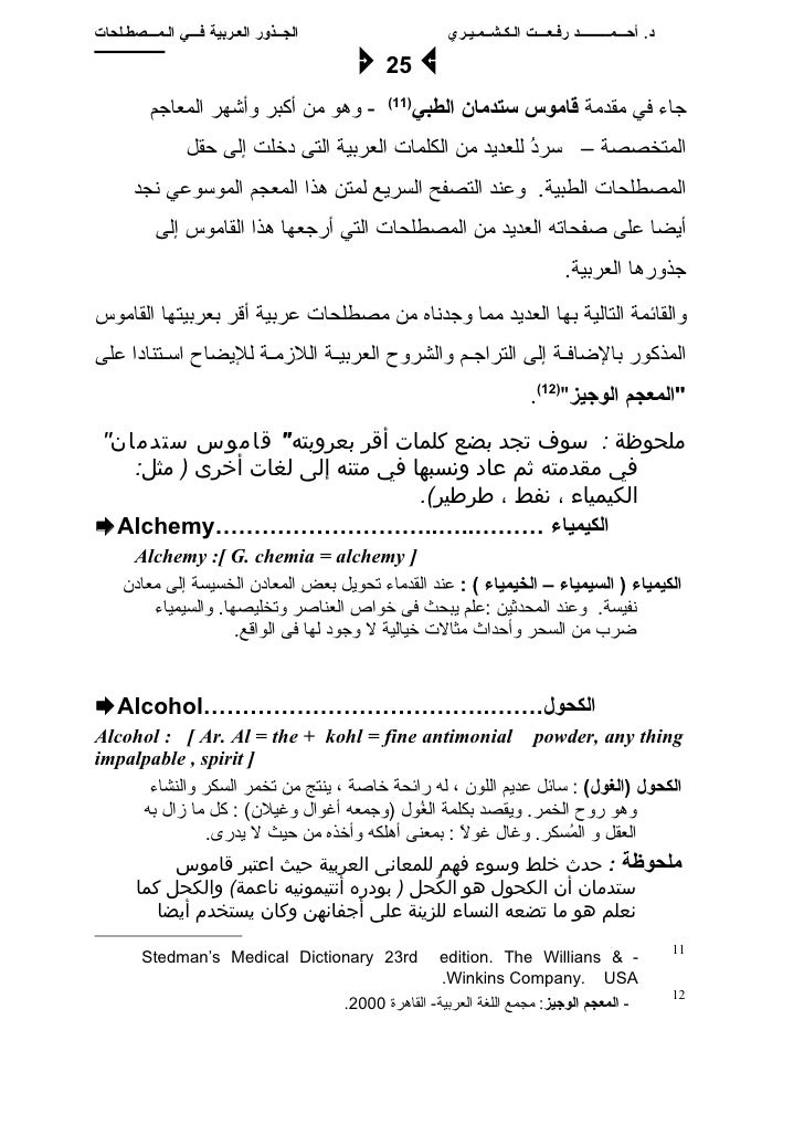 Arabic Origin Of Medical Terms الجذور العربية في المصطلحات الطبية