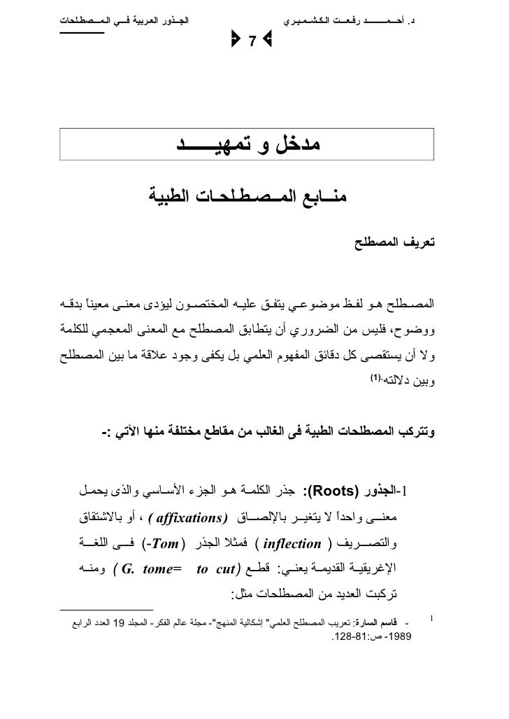 Arabic Origin Of Medical Terms الجذور العربية في المصطلحات الطبية