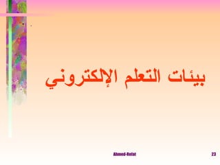 بيئات التعلم الإلكتروني . 