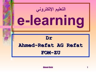 التعليم الإلكتروني e-learning Dr  Ahmed-Refat AG Refat FOM-ZU 