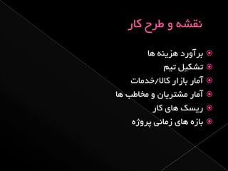 از ایده تا اجرا