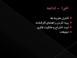 از ایده تا اجرا