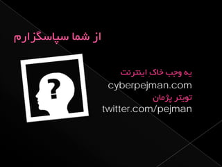 از ایده تا اجرا