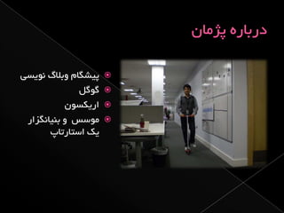 از ایده تا اجرا