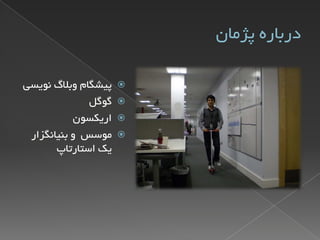 گوگل؛ نگاهی از درون