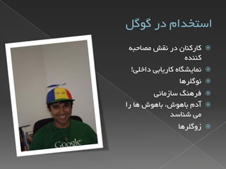 گوگل؛ نگاهی از درون