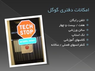 گوگل؛ نگاهی از درون