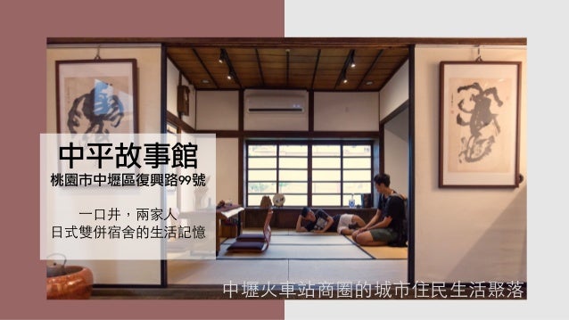 中平路故事館文史脈絡簡報