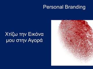 Χτίζω την Εικόνα
μου στην Αγορά
Personal Branding
 