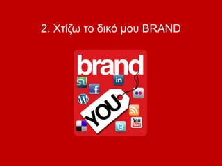2. Χτίζω το δικό μου BRAND
 