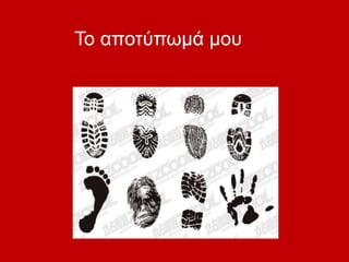 Το αποτύπωμά μου
 